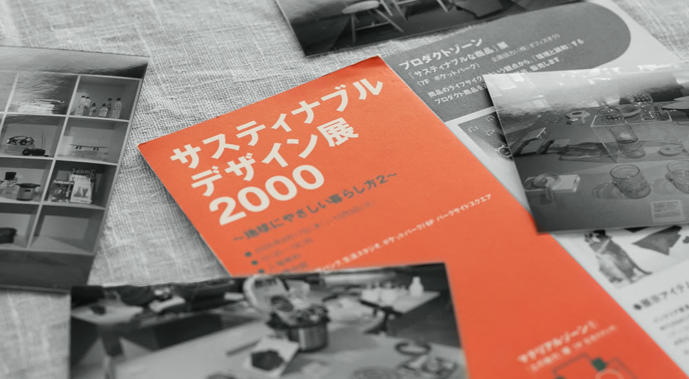 はじまりもこれからもサスティナブル