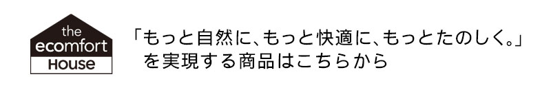 サステナブルライフを実現する商品はこちらから