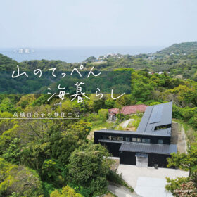 イーオクト代表・高橋百合子が里山に移住、自社サイトにて連載「山のてっぺん 海暮らし」をスタート