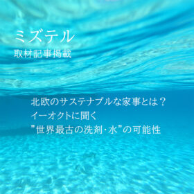 「ミズテル」に取材記事掲載！北欧のサステナブル家事とは？